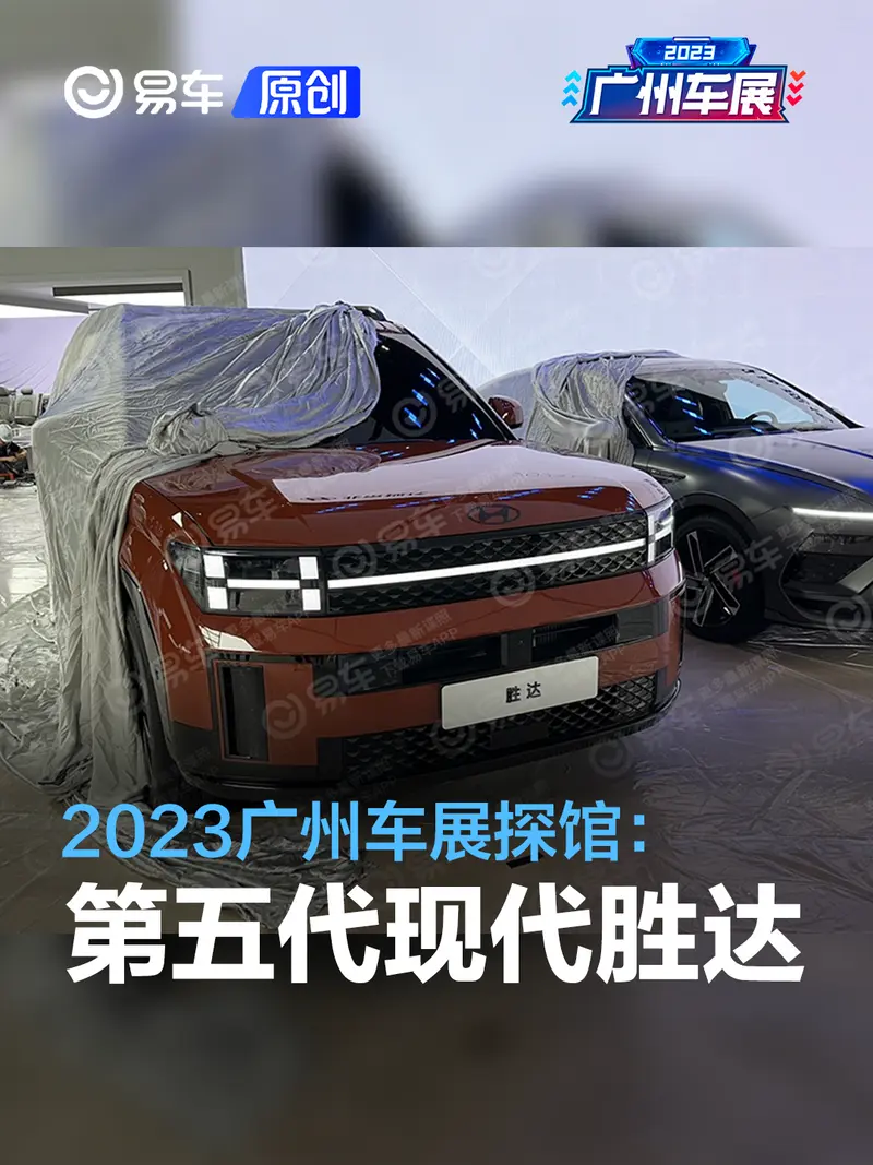 2023廣州車展探館：第五代現代勝達